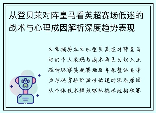 从登贝莱对阵皇马看英超赛场低迷的战术与心理成因解析深度趋势表现