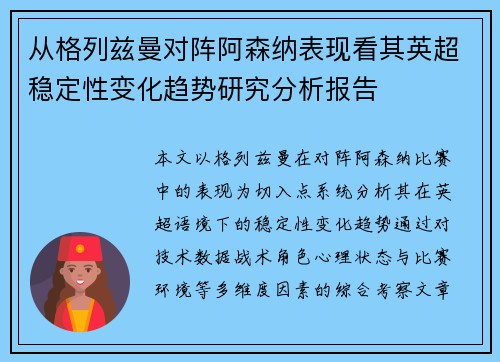 从格列兹曼对阵阿森纳表现看其英超稳定性变化趋势研究分析报告 从格列兹曼对阵阿森纳表现看其英超稳定性变化趋势研究分析报告