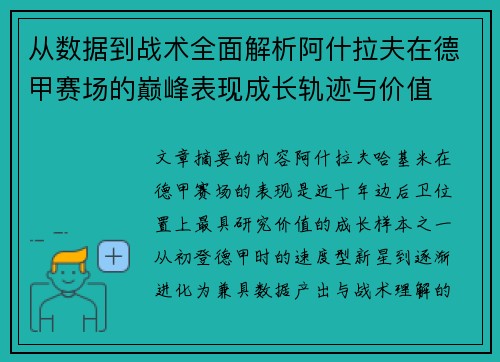 从数据到战术全面解析阿什拉夫在德甲赛场的巅峰表现成长轨迹与价值