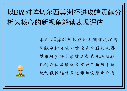 以B席对阵切尔西美洲杯进攻端贡献分析为核心的新视角解读表现评估