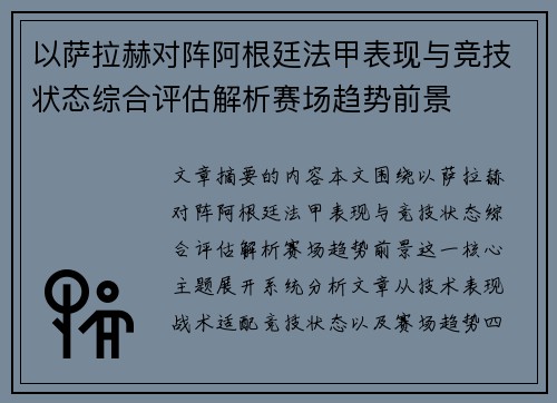 以萨拉赫对阵阿根廷法甲表现与竞技状态综合评估解析赛场趋势前景 以萨拉赫对阵阿根廷法甲表现与竞技状态综合评估解析赛场趋势前景