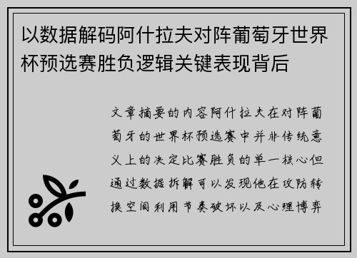 以数据解码阿什拉夫对阵葡萄牙世界杯预选赛胜负逻辑关键表现背后