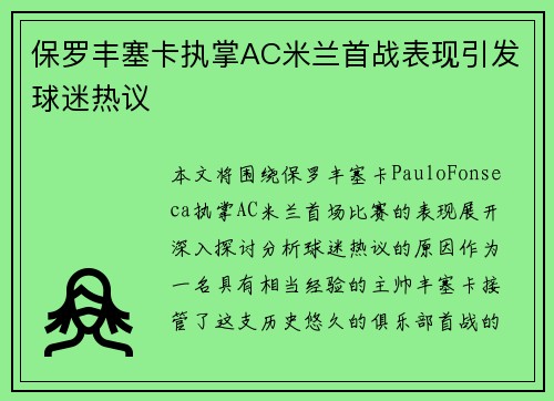 保罗丰塞卡执掌AC米兰首战表现引发球迷热议
