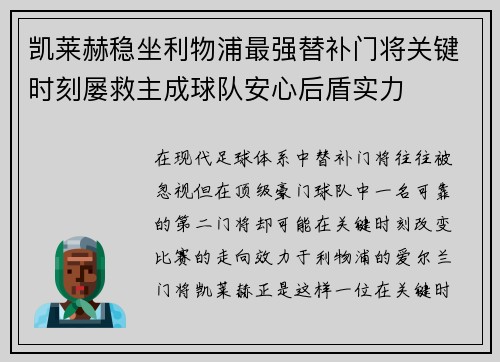 凯莱赫稳坐利物浦最强替补门将关键时刻屡救主成球队安心后盾实力