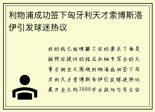 利物浦成功签下匈牙利天才索博斯洛伊引发球迷热议