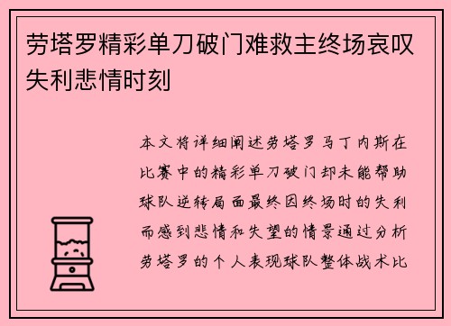劳塔罗精彩单刀破门难救主终场哀叹失利悲情时刻