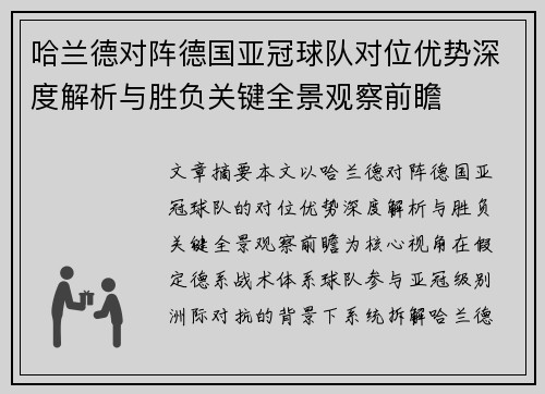 哈兰德对阵德国亚冠球队对位优势深度解析与胜负关键全景观察前瞻