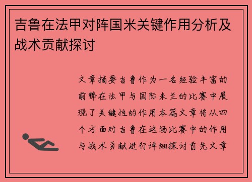 吉鲁在法甲对阵国米关键作用分析及战术贡献探讨
