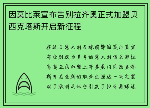因莫比莱宣布告别拉齐奥正式加盟贝西克塔斯开启新征程 因莫比莱宣布告别拉齐奥正式加盟贝西克塔斯开启新征程