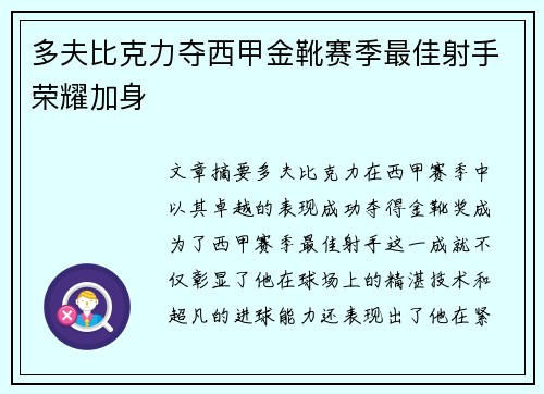 多夫比克力夺西甲金靴赛季最佳射手荣耀加身