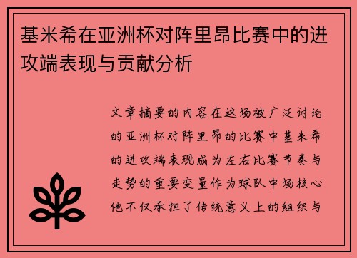 基米希在亚洲杯对阵里昂比赛中的进攻端表现与贡献分析 基米希在亚洲杯对阵里昂比赛中的进攻端表现与贡献分析