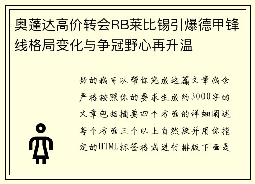 奥蓬达高价转会RB莱比锡引爆德甲锋线格局变化与争冠野心再升温