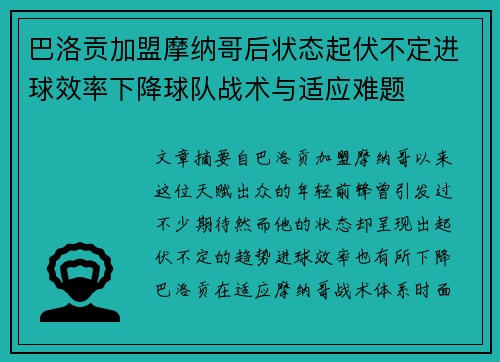 巴洛贡加盟摩纳哥后状态起伏不定进球效率下降球队战术与适应难题 巴洛贡加盟摩纳哥后状态起伏不定进球效率下降球队战术与适应难题