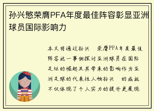 孙兴慜荣膺PFA年度最佳阵容彰显亚洲球员国际影响力