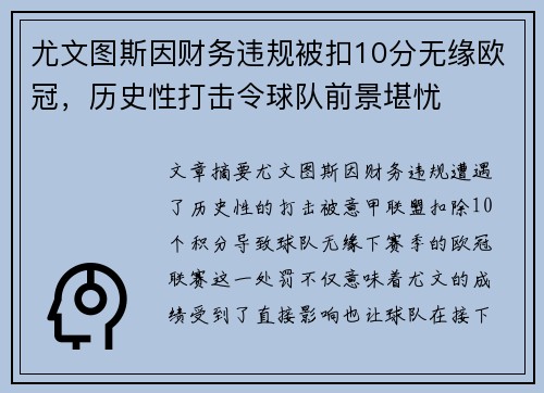 尤文图斯因财务违规被扣10分无缘欧冠,历史性打击令球队前景堪忧 尤文图斯因财务违规被扣10分无缘欧冠,历史性打击令球队前景堪忧