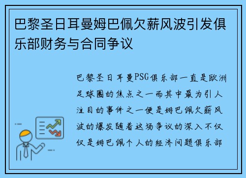 巴黎圣日耳曼姆巴佩欠薪风波引发俱乐部财务与合同争议