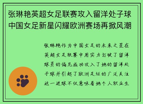 张琳艳英超女足联赛攻入留洋处子球中国女足新星闪耀欧洲赛场再掀风潮