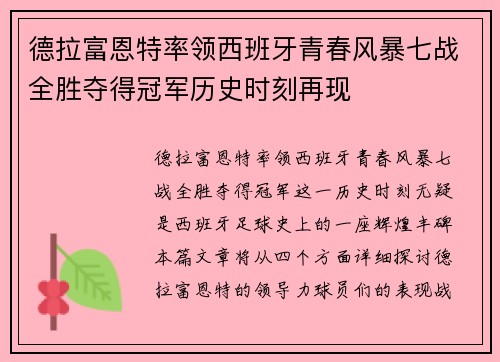 德拉富恩特率领西班牙青春风暴七战全胜夺得冠军历史时刻再现 德拉富恩特率领西班牙青春风暴七战全胜夺得冠军历史时刻再现