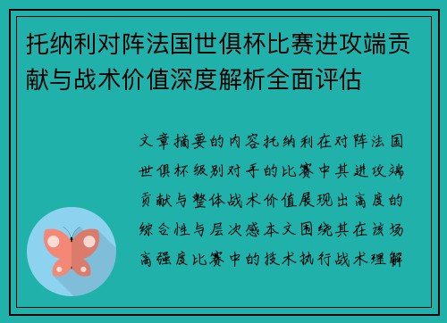 托纳利对阵法国世俱杯比赛进攻端贡献与战术价值深度解析全面评估