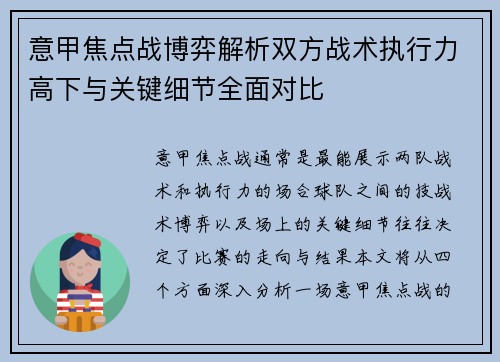 意甲焦点战博弈解析双方战术执行力高下与关键细节全面对比