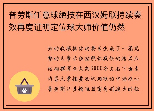 普劳斯任意球绝技在西汉姆联持续奏效再度证明定位球大师价值仍然