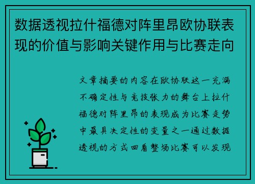数据透视拉什福德对阵里昂欧协联表现的价值与影响关键作用与比赛走向