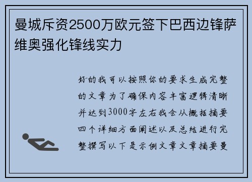 曼城斥资2500万欧元签下巴西边锋萨维奥强化锋线实力