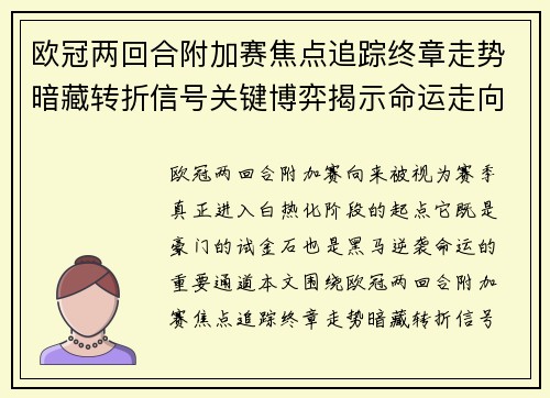 欧冠两回合附加赛焦点追踪终章走势暗藏转折信号关键博弈揭示命运走向