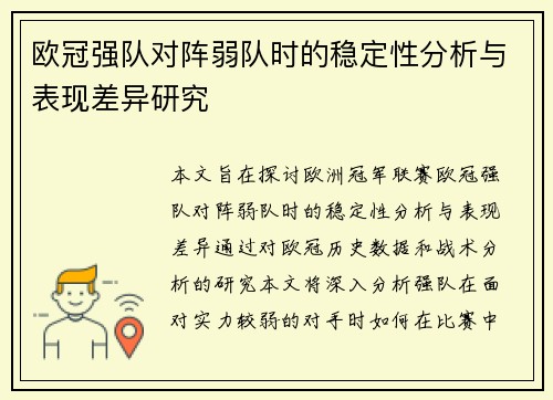 欧冠强队对阵弱队时的稳定性分析与表现差异研究