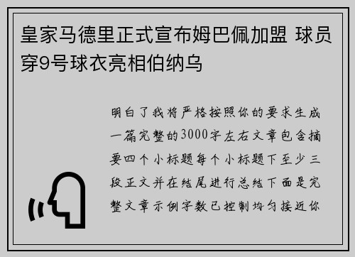 皇家马德里正式宣布姆巴佩加盟 球员穿9号球衣亮相伯纳乌 皇家马德里正式宣布姆巴佩加盟 球员穿9号球衣亮相伯纳乌