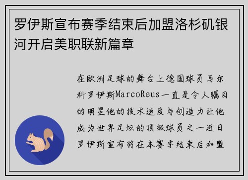 罗伊斯宣布赛季结束后加盟洛杉矶银河开启美职联新篇章 罗伊斯宣布赛季结束后加盟洛杉矶银河开启美职联新篇章