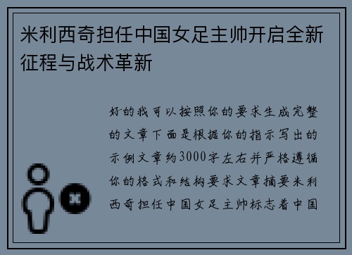 米利西奇担任中国女足主帅开启全新征程与战术革新