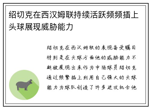 绍切克在西汉姆联持续活跃频频插上头球展现威胁能力 绍切克在西汉姆联持续活跃频频插上头球展现威胁能力